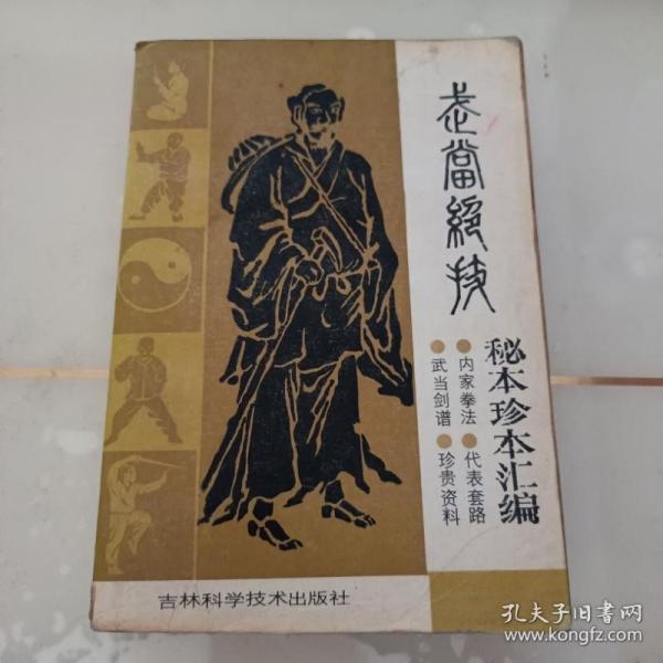 武当绝技：秘本珍本汇编