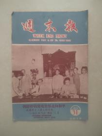 周末报（1953年31期）朝鲜停战实现世界走向和平