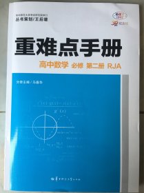 丛书策划王后雄重难点手册高中数学必修第二册人教版A