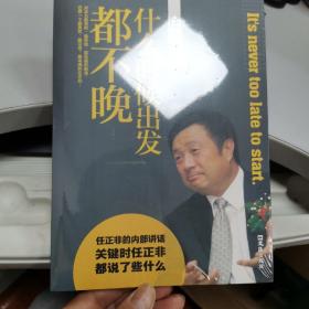 任正非：什么时候出发都不晚