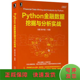 Python金融数据挖掘与分析实战