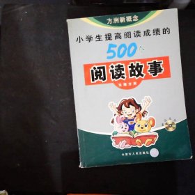 小学生提高阅读成绩的500个阅读故事