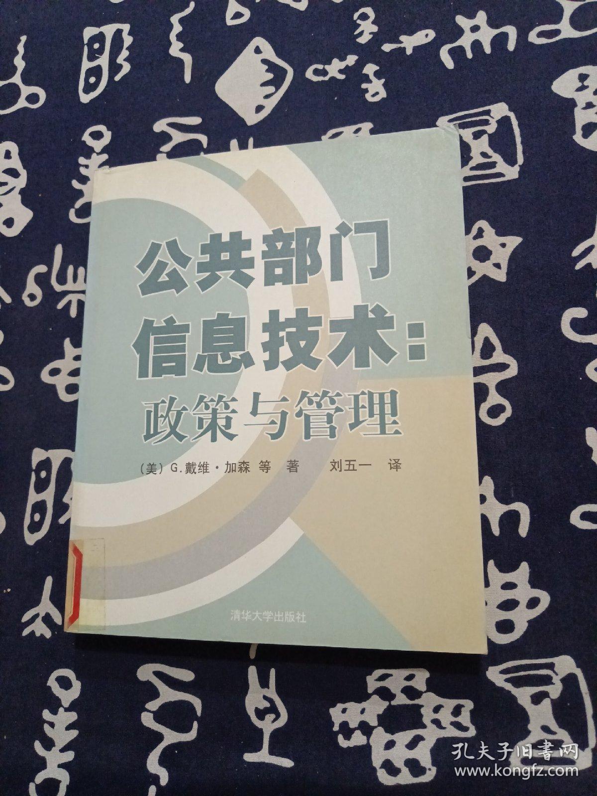 公共部门信息技术:政策与管理