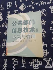 公共部门信息技术:政策与管理