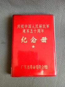 庆祝建珲五十周年纪念册老笔记本日记本