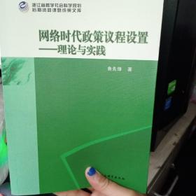 网络时代政策议程设置-（理论与实践）