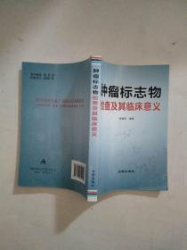 肿瘤标志物检查及其临床意义