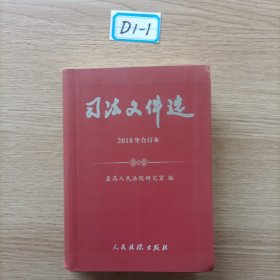 司法文件选 2018年合订本