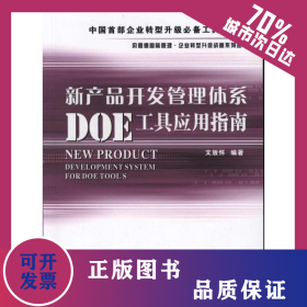 新產(chǎn)品開發(fā)管理體系DOE工具應(yīng)用指南 9787550700192