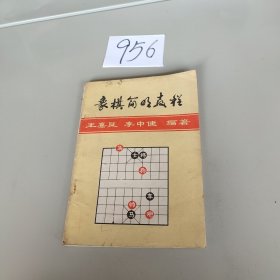 北方棋艺丛刊（第二集）——象棋简明教程