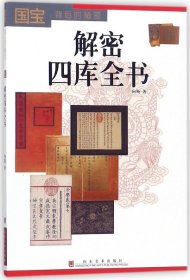 解密四库全书(国宝背后的秘密)