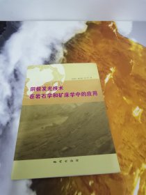 阴极发光技术在岩石学和矿床学中的应用