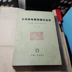 高等学校试用教材：
半导体变流技术
半导体电路原理及应用
两册合售