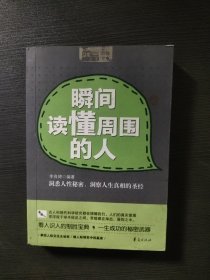 瞬间读懂周围的人