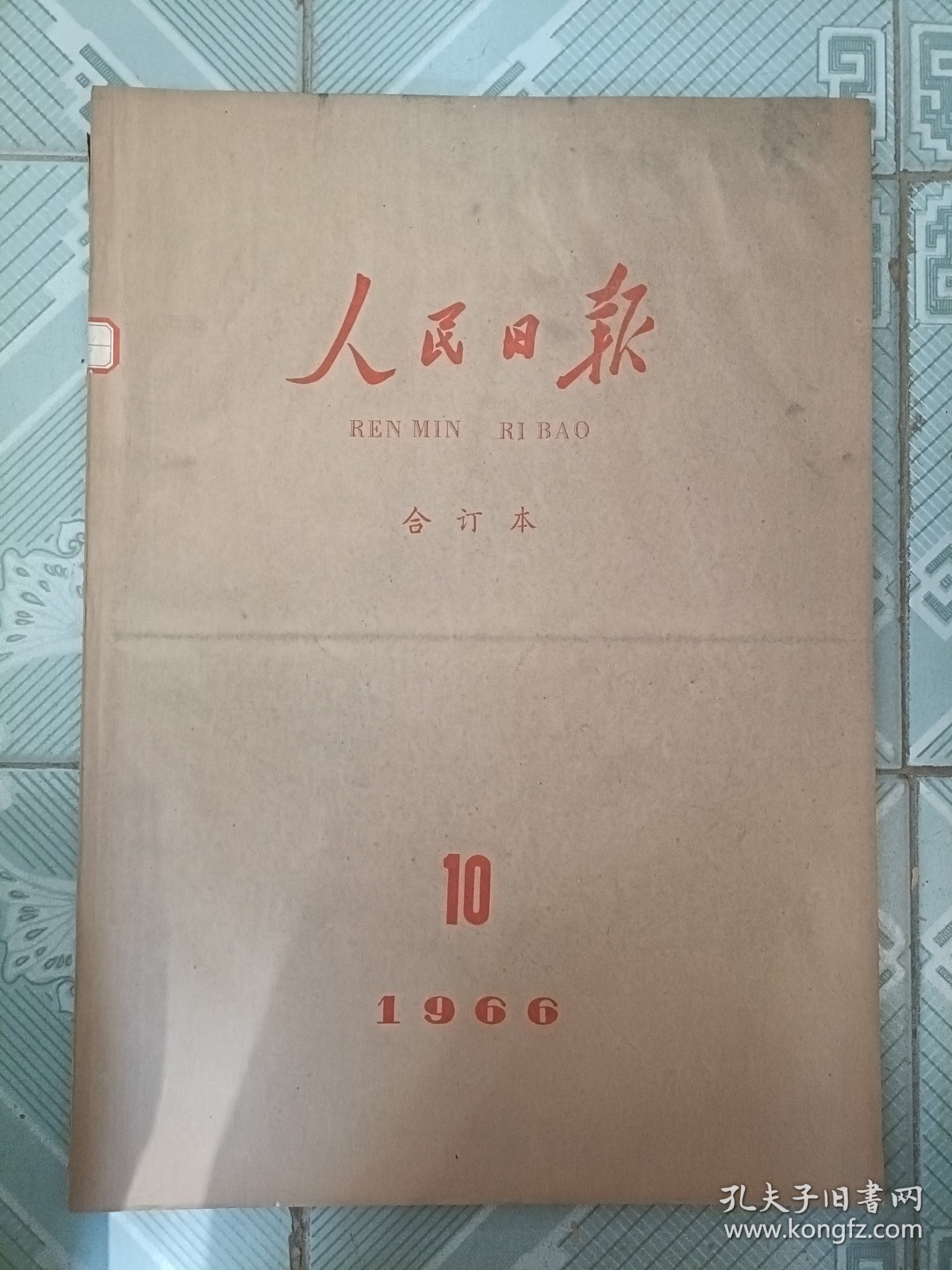 人民日报1966年10月合订本，我国发射导弹核武器试验成功号外。