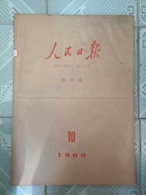 人民日报1966年10月合订本，我国发射导弹核武器试验成功号外。