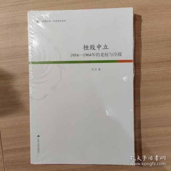 凤凰文库·历史研究系列 挫败中立：1954-1964年的老挝与冷战