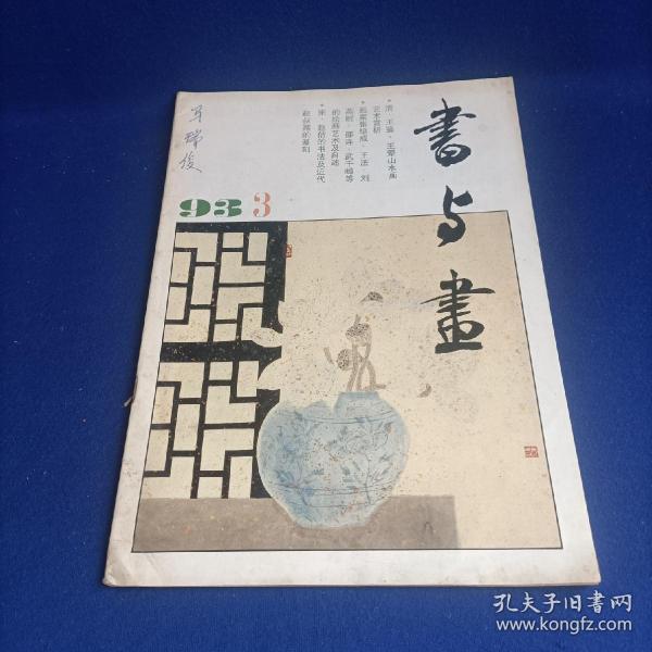 书与画（1993年第3期）【王鉴、王翚山水画艺术 走进自己的天地 /刘燕妮 浅谈赵佶的草书 赵叔孺的篆刻 印章破的艺术续
