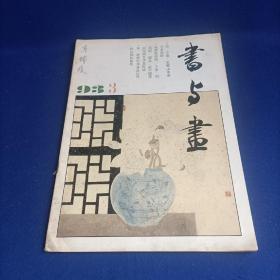 书与画（1993年第3期）【王鉴、王翚山水画艺术 走进自己的天地 /刘燕妮 浅谈赵佶的草书 赵叔孺的篆刻 印章破的艺术续