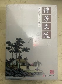 诸子文选（上下册）【未开封】