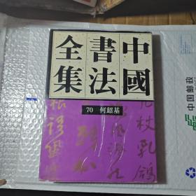 中国书法全集 第70卷 何绍基