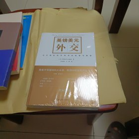 英镑美元外交：当代国际经济秩序的起源与展望【全新末拆封】