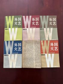 【6本】外国文艺1980.1 外国文艺1980.2 外国文艺1980.3 外国文艺1980.4 外国文艺1980.5 外国文艺1980.6