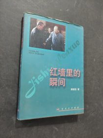 紅墻里的瞬間