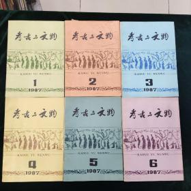 考古与文物 1987年（双月刊）1-6期 总39-44期