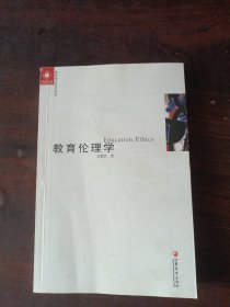 凤凰文库·教育理论研究系列：教育伦理学