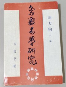 象数易学研究（二）