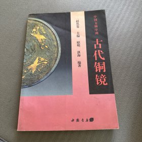 古代铜镜（中国文物序列）