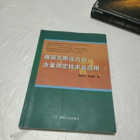 煤层瓦斯压力与含量测定技术及应用