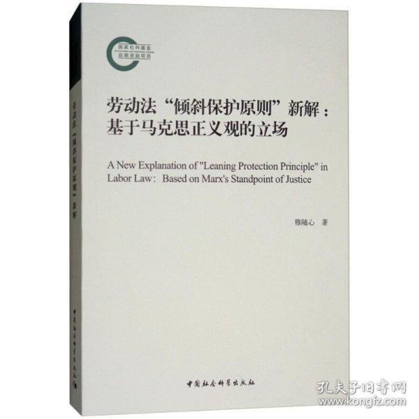 劳动法“倾斜保护原则”新解：基于马克思正义观的立场