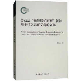 劳动法“倾斜保护原则”新解：基于马克思正义观的立场