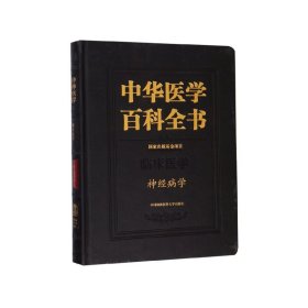 中华医学百科全书：神经病学