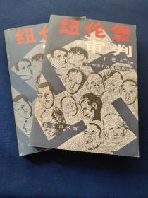 纽伦堡审判上下第一分册第二分册下3册合售，