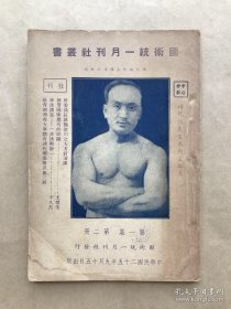 褚民谊先生武术言论集（国术统一月刊社丛书，第一集第二册，1936年出版）