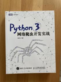 Python 3网络爬虫开发实战