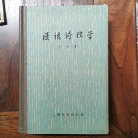 汉语诗律学（精）1965年印，仅印2000册