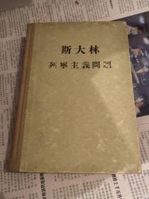 斯大林列宁主义问题馆藏有几页笔记