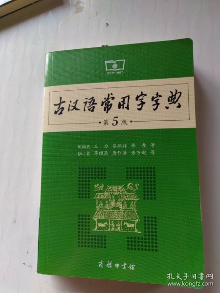 古汉语常用字字典（第5版）