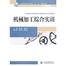 机械加工综合实训（全国高职高专院校“十二五”规划教材（加工制造类））