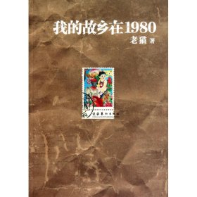 我的故乡在1980：最给力的80年代，最不淡定的怀念