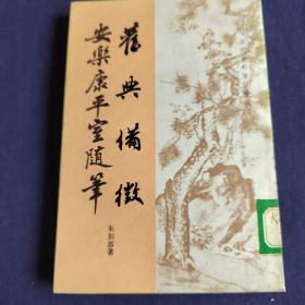 清代史料笔记丛刊—《旧典备征·安乐康平室随笔》