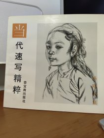 当代速写精粹.杨刚专集