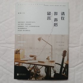 请在哔声后留言（签名本）