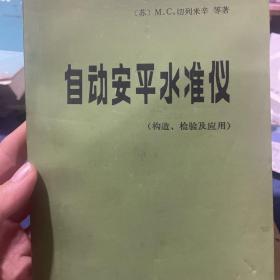 自动安平水准仪（构造、检验及应用）