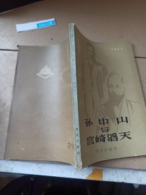 孙中山与宫崎滔天