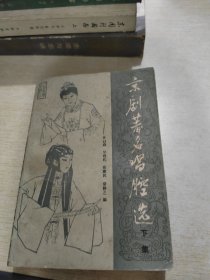 京剧著名唱腔选（下集）